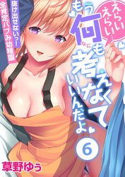 えらいえらい…もう何も考えなくていいんだよ～抜け出せないっ！全肯定バブみ幼稚園(6)
