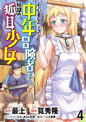 小心者なベテラン中年冒険者と奴隷の狐耳少女 WEBコミックガンマぷらす連載版 第4話