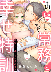 お堅い常務と幸せ特訓（※ただしエッチも含みます）（分冊版）　【第5話】