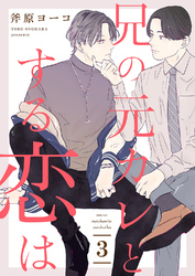兄の元カレとする恋は３
