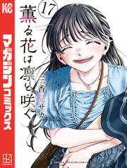 薫る花は凛と咲く（１７）