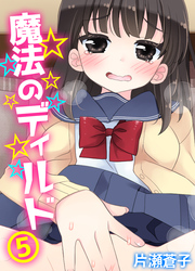 魔法のディルド(5)