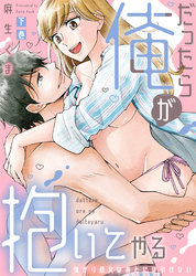 【特装版】だったら俺が抱いてやる～強がり処女はあとには引けない（下）【電子限定おまけ付き】