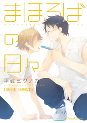 まほろばの日々【単行本 分冊版】３
