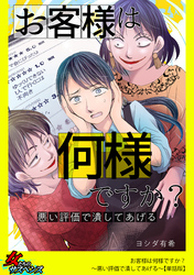 お客様は何様ですか？～悪い評価で潰してあげる～【単話版】