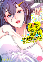 100％の女の子に出会える可能性について。【フルカラー】【合本版】