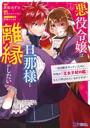 悪役令嬢は旦那様と離縁がしたい！ ～好き勝手やっていたのに何故か『王太子妃の鑑』なんて呼ばれているのですが～（コミック）　分冊版 15