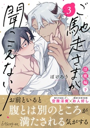 ご馳走さまが聞こえない！【単行本版（電子限定描き下ろし付き）】（3）