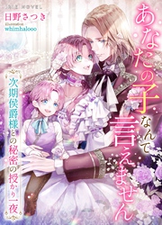 あなたの子なんて言えません～次期侯爵様との秘密の授かり一夜～