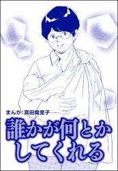 誰かが何とかしてくれる（単話版）＜歪んだ子育て＞