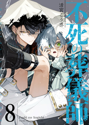 不死の葬儀師【GANMA！版】（８）