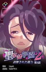 聖奴隷学園 2 剥奪された権力 第3話【フルカラー】