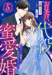 お見合い代役からはじまる蜜愛婚～エリート御曹司に見初められました～【分冊版】5話