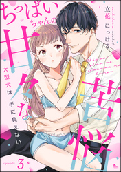 ちっぱいちゃんの甘々な苦悩 大型犬は手に負えない（分冊版）　【第3話】