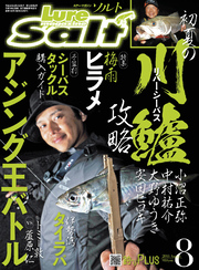 ルアーマガジンソルト2018年8月号