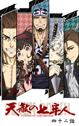 天赦の七牢人  42話