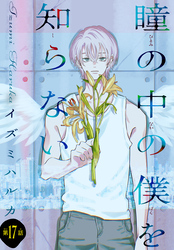 瞳の中の僕を知らない［1話売り］　story17