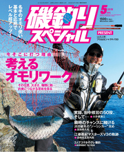 磯釣りスペシャル2019年5月号