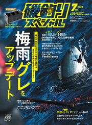 磯釣りスペシャル2021年7月号