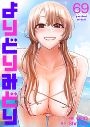 よりどりみどり６９