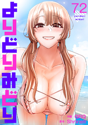 よりどりみどり７２
