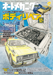 オートメカニック2018年9月号