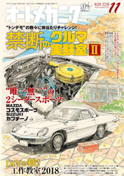 オートメカニック2018年11月号