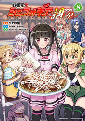 戦姫完食シンフォギア～調めし～ (8)