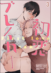 初恋ブレイカー（分冊版）　【第3話】