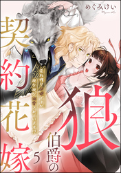 狼伯爵の契約花嫁 売れ残り令嬢ですが夜な夜な溺愛されています！？（分冊版）　【第5話】