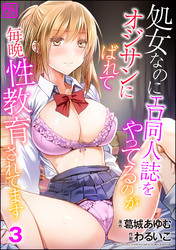 処女なのにエロ同人誌をやってるのがオジサンにばれて毎晩性教育されてます（分冊版）　【第3話】