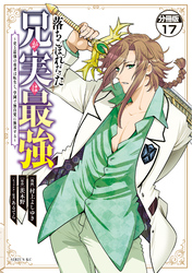落ちこぼれだった兄が実は最強　～史上最強の勇者は転生し、学園で無自覚に無双する～　分冊版（１７）