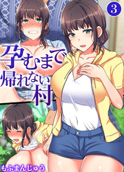 孕むまで帰れない村(3)