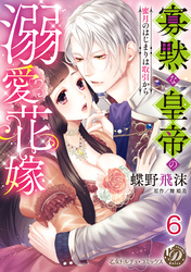 寡黙な皇帝の溺愛花嫁～蜜月のはじまりは取引から～【分冊版】6