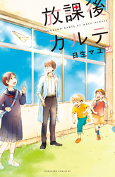 放課後カルテ　分冊版（５８）