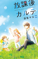 放課後カルテ　分冊版（６０）