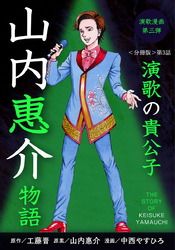 演歌漫画 山内惠介物語 【分冊版】第3話 第２の故郷