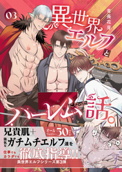 異世界エルフとハーレムになった話 03