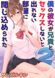 僕の彼女が兄貴と、セックスしないと出れない部屋に閉じ込められた(2)