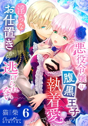 悪役令嬢は腹黒王子の執着愛で、淫らなお仕置きから逃げられない 第6話
