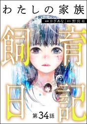 わたしの家族飼育日記（分冊版）　【第34話】