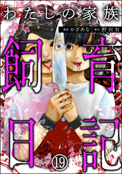 わたしの家族飼育日記（分冊版）　【第19話】