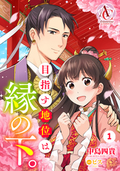 アリアンローズコミックス「身代わり伯爵令嬢だけれど、婚約者代理はご勘弁！ 1」＆「竜使の花嫁 ～新緑の乙女は聖竜の守護者に愛される～ 3」配信フェア