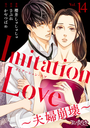 Imitation Love～夫婦崩壊～（14）