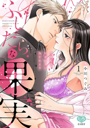 ふしだらな果実 今夜私は、初恋の人に抱かれます