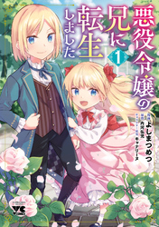 【AKITA電子祭り 夏の陣】ヤングチャンピオン＆チャンピオンRED　異世界転生＆悪役令嬢準新作フェア