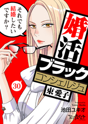 婚活ブラックコンシェルジュ 束 愛子～それでも結婚したいですか？～（30）
