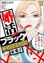 婚活ブラックコンシェルジュ 束 愛子～それでも結婚したいですか？～（6）