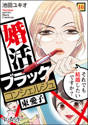 婚活ブラックコンシェルジュ 束 愛子～それでも結婚したいですか？～（16）