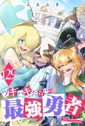 ツギハギだらけの最強勇者【単話版】（１２９）
